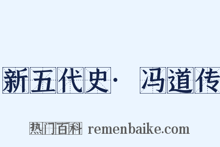 新五代史·冯道传是什么意思的图片